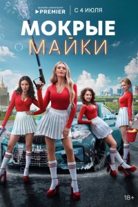  Мокрые майки 1 сезон
