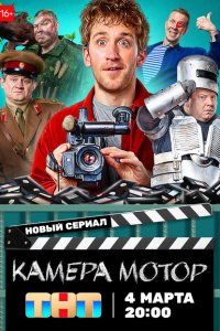  Камера Мотор 1 сезон