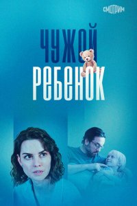  Чужой ребенок 1 сезон