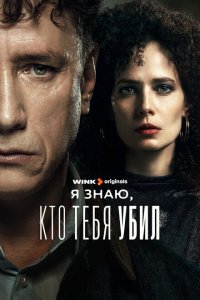 Я знаю, кто тебя убил 1 сезон