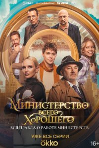  Министерство Всего Хорошего 1 сезон