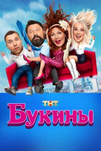  Букины 1 сезон