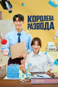  Королева развода 1 сезон