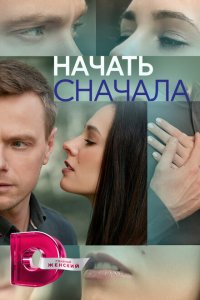  Начать сначала 1 сезон