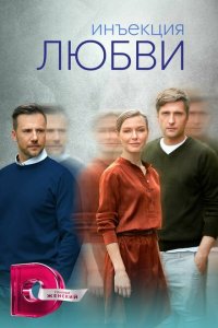  Инъекция любви 1 сезон