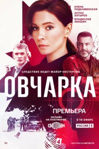  Овчарка 1 сезон
