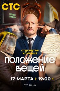  Положение вещей 1 сезон