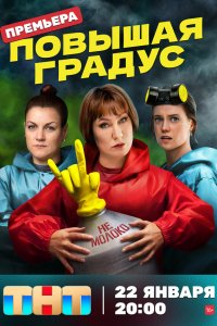  Повышая градус 1 сезон