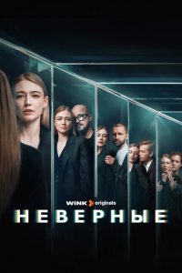  Неверные 1 сезон