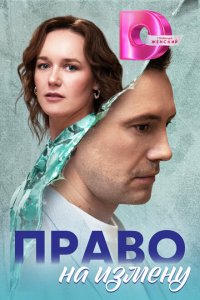  Право на измену 1 сезон
