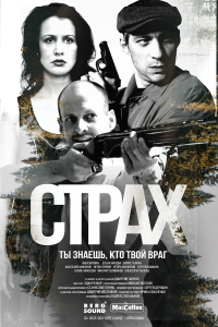  Страх 1 сезон