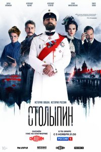  Столыпин 1 сезон