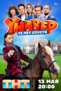  Универ. 13 лет спустя 1 сезон
