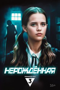  Нерождённая 1 сезон