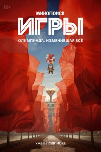  Игры 1 сезон