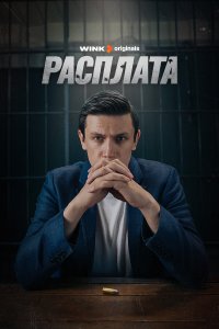  Расплата 1 сезон