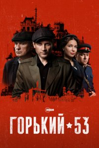  Горький 53 1 сезон
