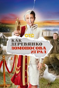  Как Деревянко Ломоносова играл 1 сезон