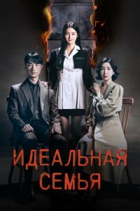 Идеальная семья 1 сезон