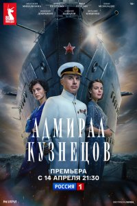  Адмирал Кузнецов 1 сезон