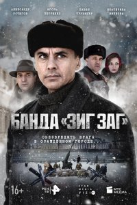  Банда «ЗИГ ЗАГ» 1 сезон