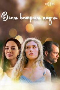  Всем ветрам назло 1 сезон