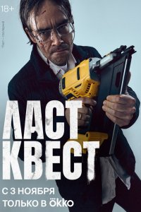  Ласт квест 1 сезон