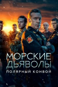  Морские дьяволы. Полярный конвой 1 сезон