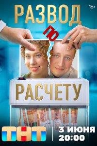  Развод по расчету 1 сезон