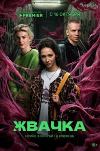  Жвачка 1 сезон