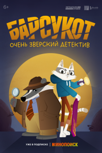  Барсукот. Очень зверский детектив 1 сезон