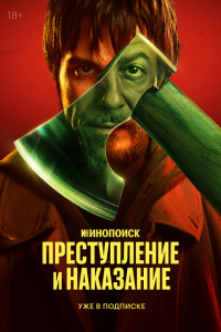  Преступление и наказание 1 сезон