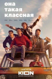  Она такая классная 1 сезон