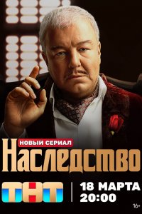  Наследство 1 сезон