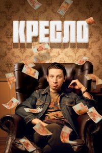  Кресло 1 сезон