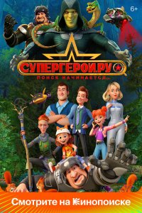 Супергерои.ру 1 сезон Супергерои.ру 1 сезон