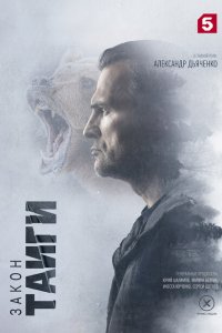  Закон тайги 1 сезон