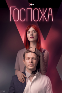  Госпожа 1 сезон