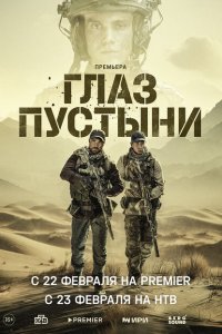  Глаз пустыни 1 сезон