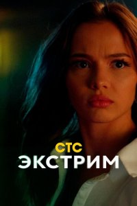  Экстрим 1 сезон