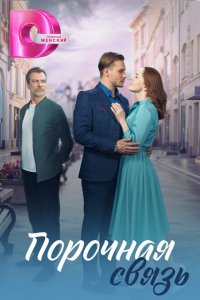  Порочная связь 1 сезон