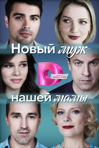  Новый муж нашей мамы 1 сезон