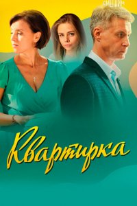  Квартирка 1 сезон