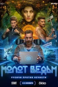 Молот Ведьм 1 сезон