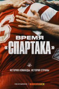  Время «Спартака» 1 сезон