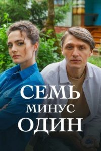  Семь минус один 1 сезон