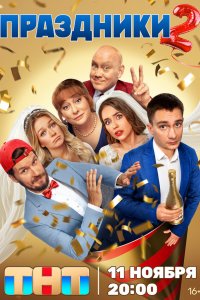  Праздники 1-2 сезон