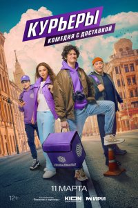  Курьеры 1 сезон