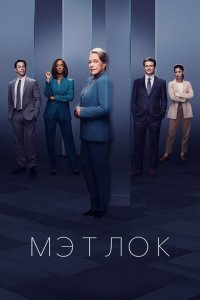  Мэтлок 1 сезон