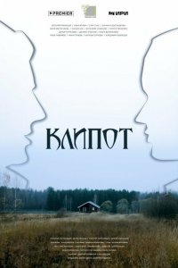  Клипот 1 сезон